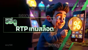 วิธีดู RTP เกมสล็อต