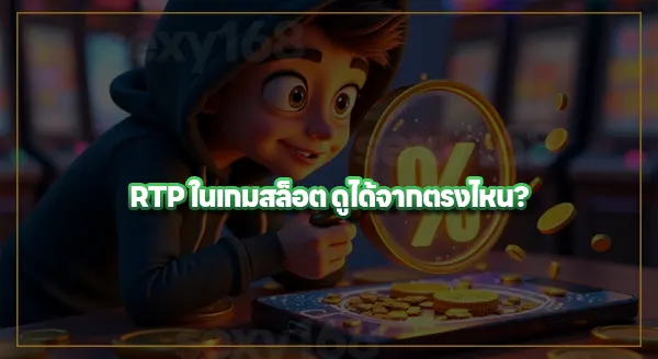 วิธีดู RTP เกมสล็อต