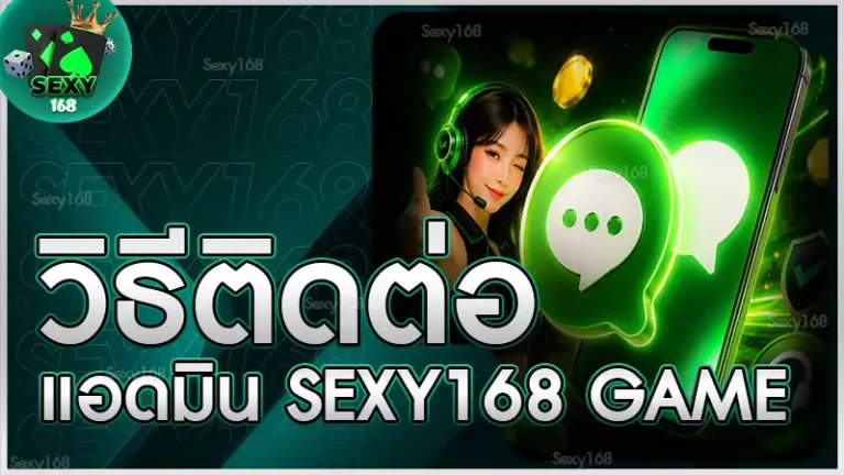 วิธีติดต่อแอดมิน sexy168 game