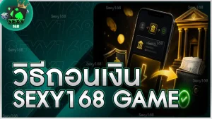 วิธีถอนเงิน sexy168 game