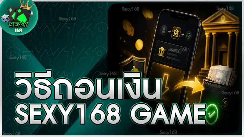 วิธีถอนเงิน sexy168 game