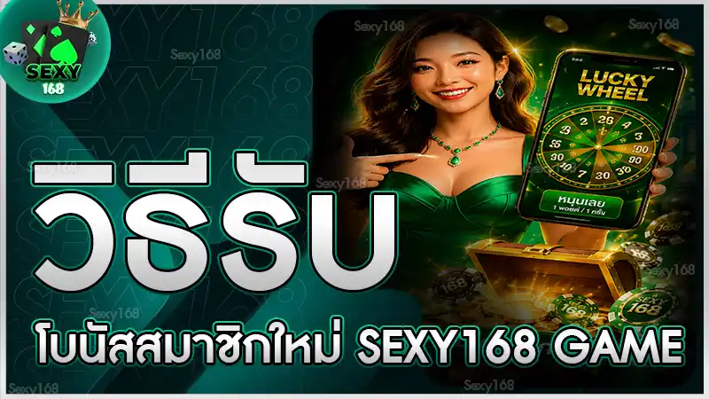 วิธีรับโบนัสสมาชิกใหม่ sexy168 game