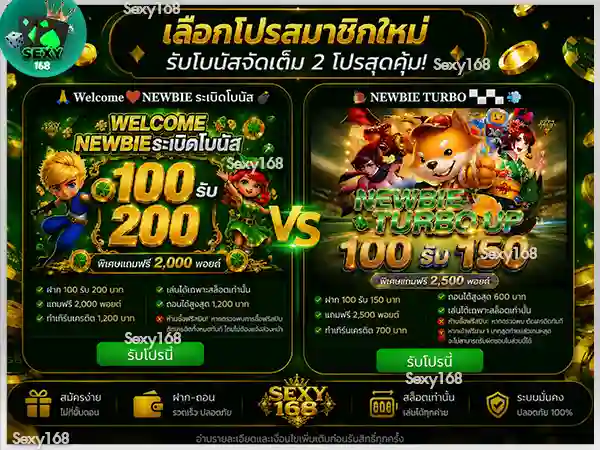 วิธีรับโบนัสสมาชิกใหม่ sexy168 game