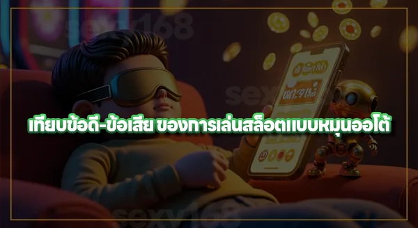 วิธีหมุนสล็อตแบบ Auto ทำยังไง
