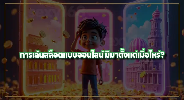 วิธีเลือก ค่ายเกมสล็อต