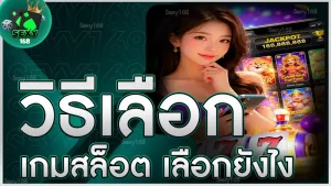 วิธีเลือกเกมสล็อต เลือกยังไง