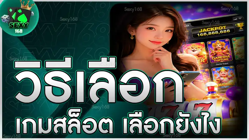วิธีเลือกเกมสล็อต เลือกยังไง