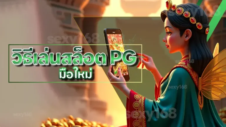 วิธีเล่นสล็อต PG มือใหม่