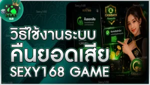 วิธีใช้งานระบบคืนยอดเสีย sexy168 game