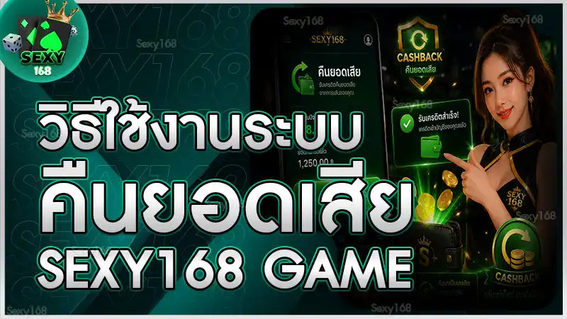 วิธีใช้งานระบบคืนยอดเสีย sexy168 game