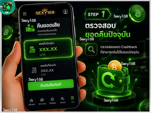 วิธีใช้งานระบบคืนยอดเสีย sexy168 game