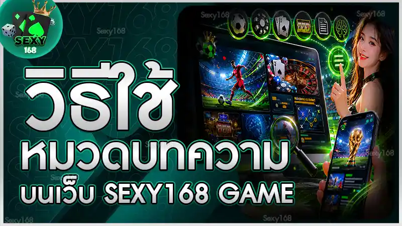 วิธีใช้หมวดบทความบนเว็บ sexy168 game