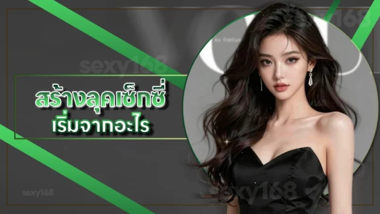 สร้างลุคเซ็กซี่ เริ่มจากอะไร
