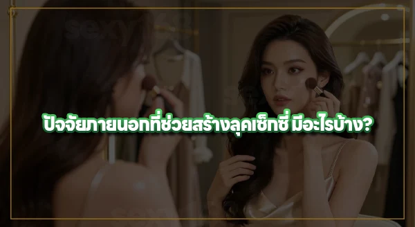 สร้างลุคเซ็กซี่ เริ่มจากอะไร