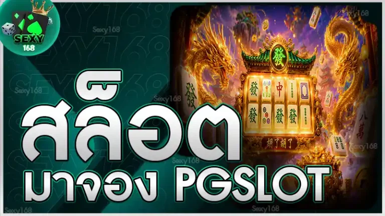 สล็อตมาจอง PGSLOT