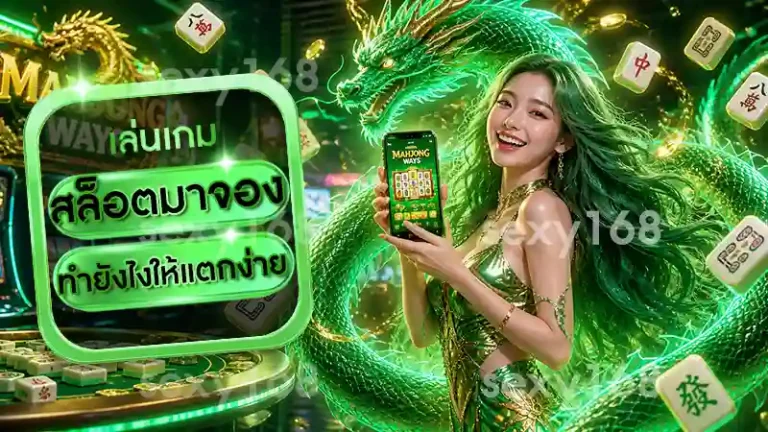 สล็อตมาจอง ทำยังไงให้แตกง่าย