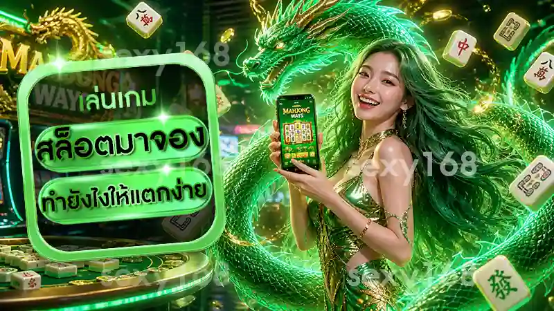 สล็อตมาจอง ทำยังไงให้แตกง่าย