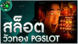 สล็อตวัวทอง PGSLOT