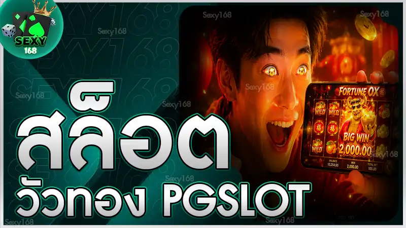 สล็อตวัวทอง PGSLOT
