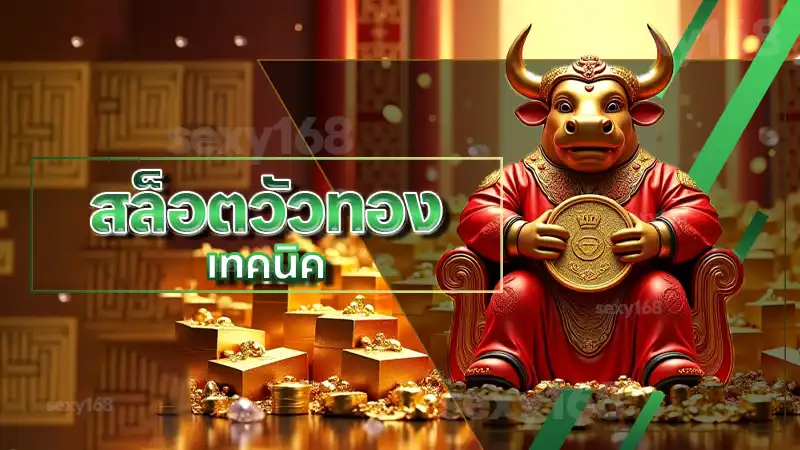 สล็อตวัวทอง เทคนิค เล่นยังไงให้คุ้มค่า และไม่พลาดจังหวะพีค