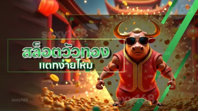 สล็อตวัวทอง แตกง่ายไหม