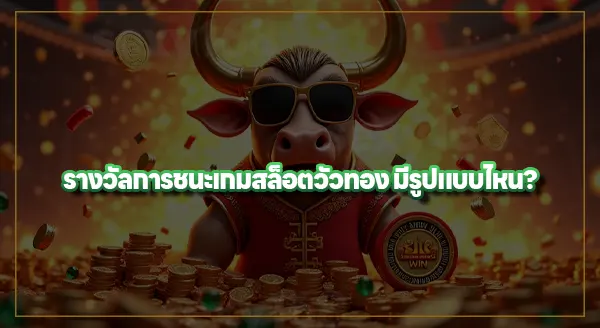 สล็อตวัวทอง แตกง่ายไหม