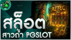 สล็อตสาวถ้ำ PGSLOT