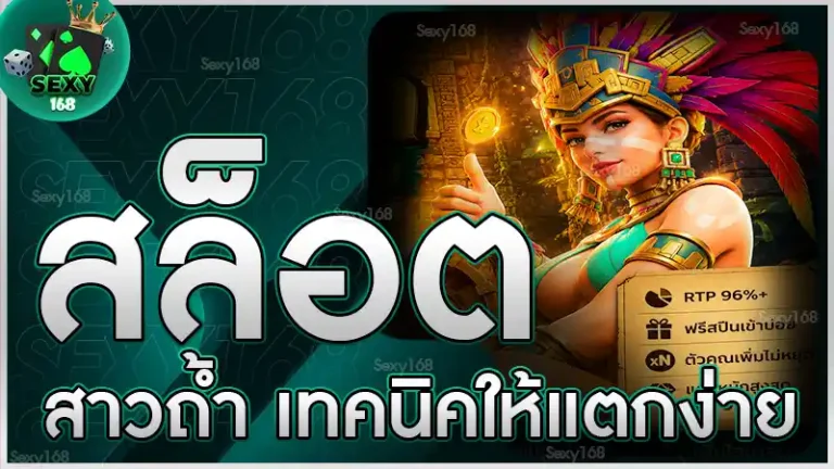 สล็อตสาวถ้ำ เทคนิคให้แตกง่าย