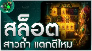 สล็อตสาวถ้ำ แตกดีไหม
