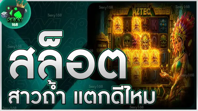 สล็อตสาวถ้ำ แตกดีไหม