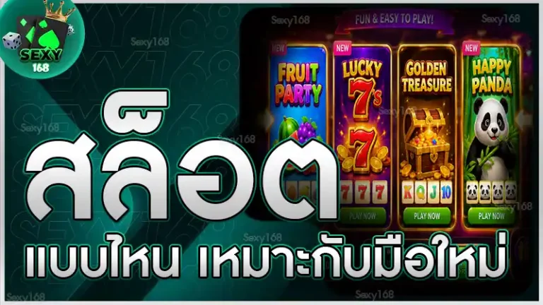 สล็อตแบบไหน เหมาะกับมือใหม่