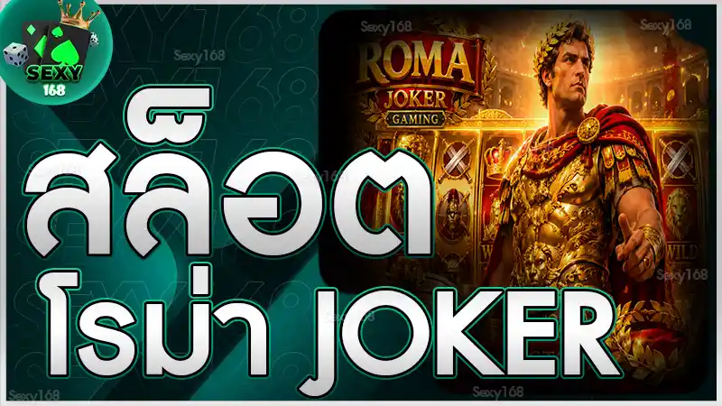 สล็อตโรม่า Joker