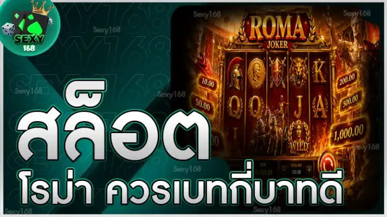 สล็อตโรม่า ควรเบทกี่บาทดี