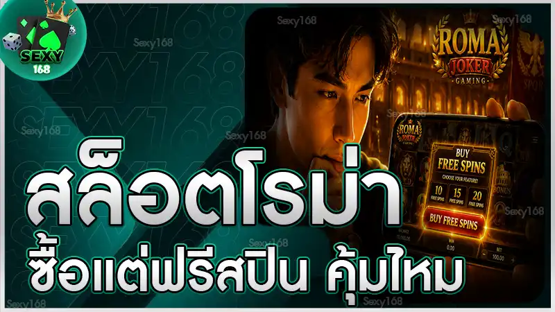 สล็อตโรม่า ซื้อแต่ฟรีสปิน คุ้มไหม