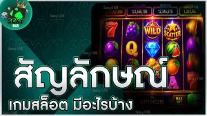 สัญลักษณ์เกมสล็อต มีอะไรบ้าง