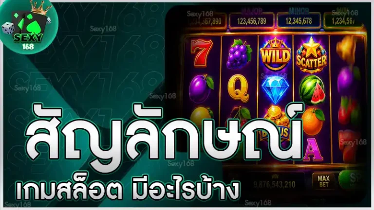 สัญลักษณ์เกมสล็อต มีอะไรบ้าง