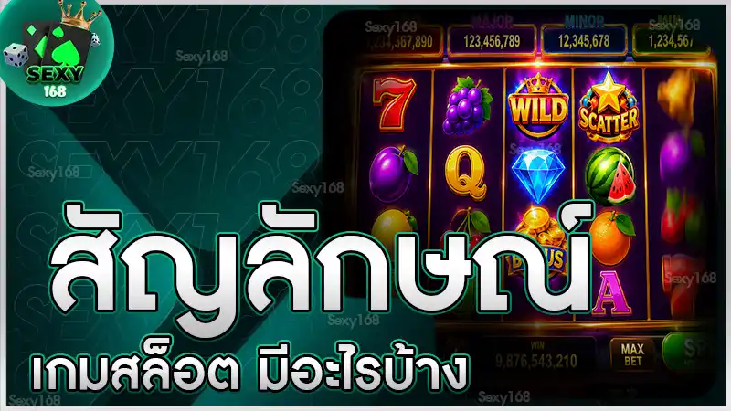 สัญลักษณ์เกมสล็อต มีอะไรบ้าง