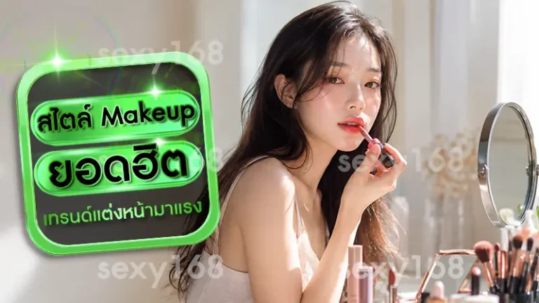 สไตล์ Makeup ยอดฮิต