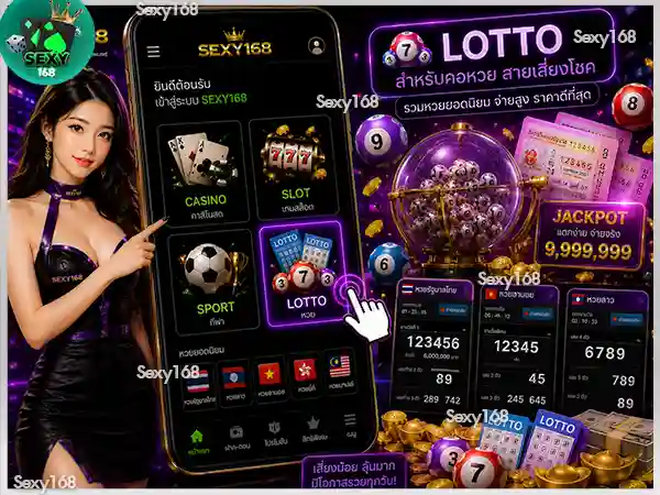 หมวด Lotto สำหรับหวย sexy168 game