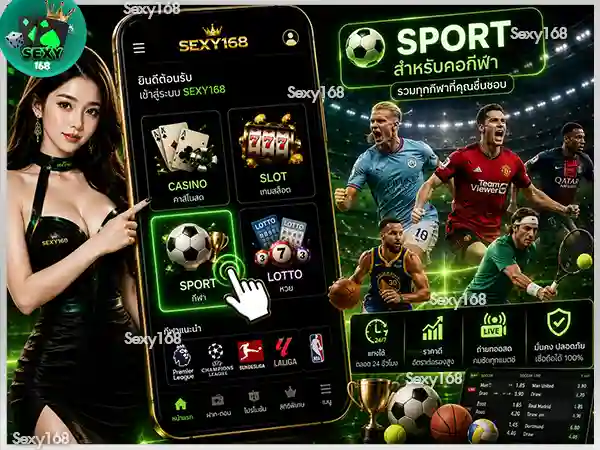หมวด Sport สำหรับกีฬา sexy168 game