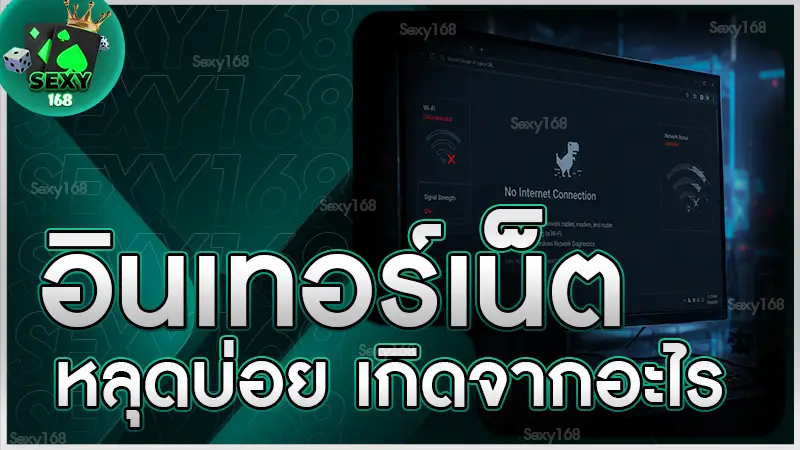 อินเทอร์เน็ตหลุดบ่อย เกิดจากอะไร