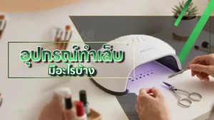 อุปกรณ์ทำเล็บ มีอะไรบ้าง