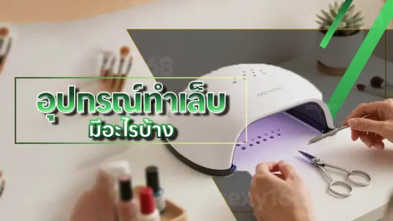 อุปกรณ์ทำเล็บ มีอะไรบ้าง