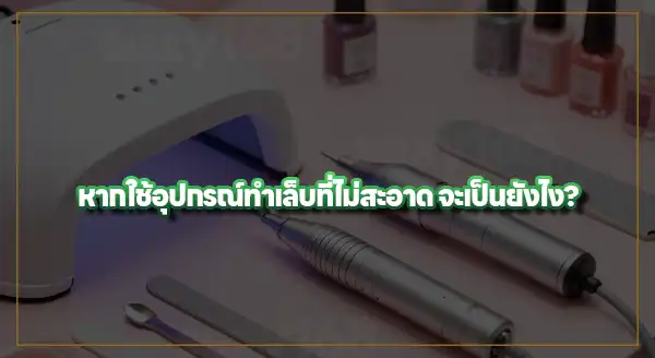 อุปกรณ์ทำเล็บ มีอะไรบ้าง