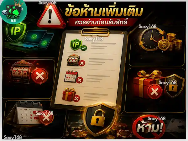 อ่านข้อห้ามเพิ่มเติมให้ครบ sexy168 game