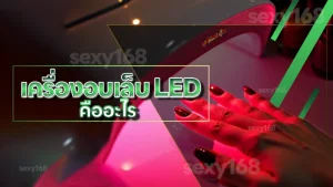 เครื่องอบเล็บ LED คืออะไร