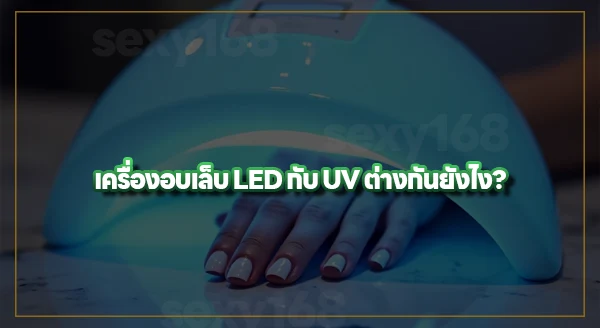 เครื่องอบเล็บ LED คืออะไร
