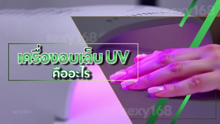 เครื่องอบเล็บ UV คืออะไร