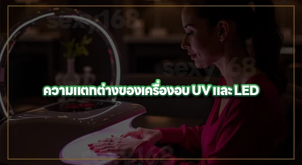 เครื่องอบเล็บ UV คืออะไร