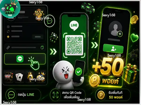 เชื่อมต่อบัญชี LINE กับระบบ sexy168 game